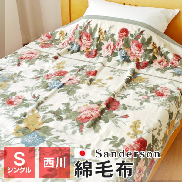 西川 Sanderson 綿毛布 シングル 140×200cm 毛羽部分綿100 西川 Sanderson 綿毛布 シングル 140×200cm 毛羽部分綿100