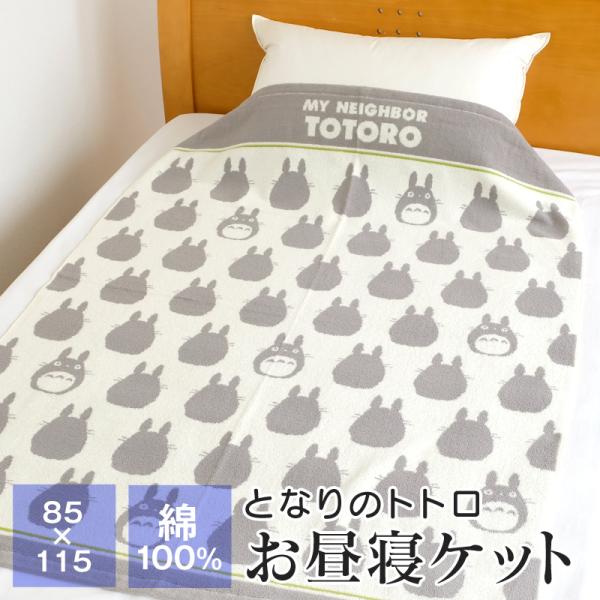 となりのトトロ お昼寝ケット タオルケット 綿100％。トトロがいっぱい並んでいるかわいいデザインのお昼寝ケットです。綿100％のタオルケットなので、吸湿性に優れ、爽やかな使い心地。約85×115cmのサイズはお子様のお昼寝にピッタリなサイ...