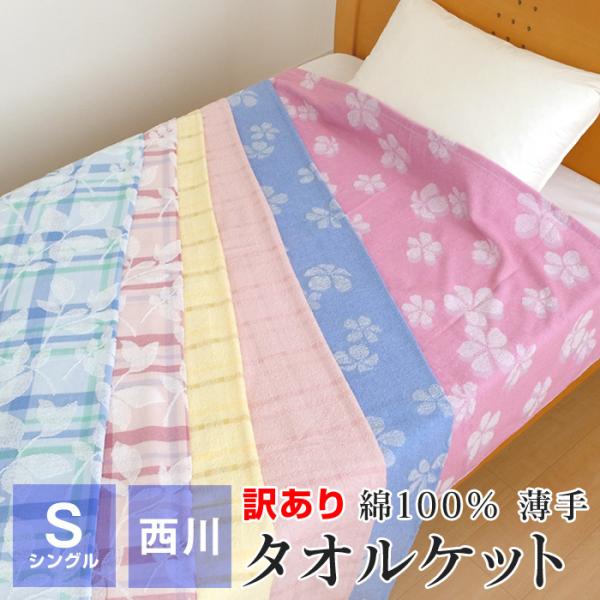 訳あり 西川 タオルケット シングル 140 190cm 薄手 綿100 洗える 夏 送料無料 ギフト包装不可 Buyee Buyee Japanese Proxy Service Buy From Japan Bot Online