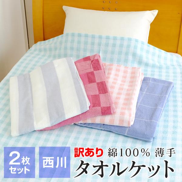毛布 タオルケット アウトレット 西川の人気商品・通販・価格比較 - 価格.com 毛布 タオルケット アウトレット 西川の人気商品・通販・価格比較 - 価格.com