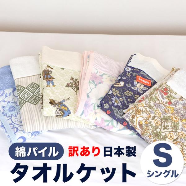 ロマンス小杉 訳ありタオルケット。天然素材コットンなので吸湿性に優れ爽やかな使い心地。暑い時期は直接掛けて、冬は羽毛布団の中掛けとして使えます。毛くずが出やすい…ご使用前に洗濯をしてください。柔軟剤はパイルが抜けやすくなるので、使いはじめは...