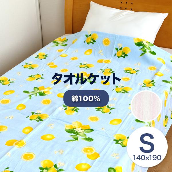 軽量 シャーリング タオルケット。生地は肌に優しい天然素材綿100％。吸湿性抜群で汗をかいても爽やかな寝心地です。夏はこれ一枚で、冬は羽毛布団の中掛けにして一年中ご使用いただけます。シャーリング加工。「パイルループの表面をカットしたシャーリ...