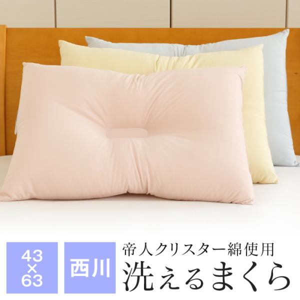 西川 頚椎支持型 洗える枕 43×63cm