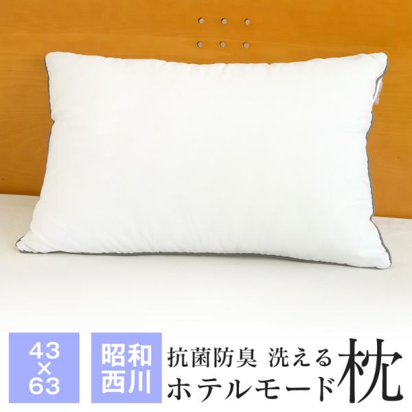 西川 洗える ホテル仕様枕 43×63cm