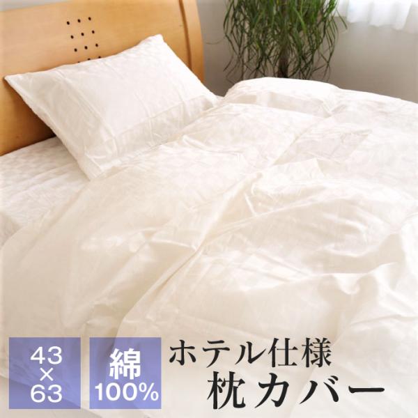 綿100％ ホテル仕様 枕カバー