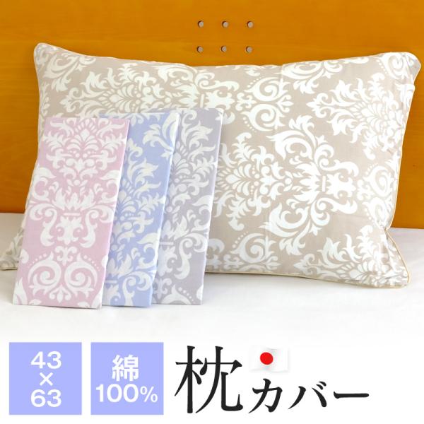枕カバー 43×63cm 綿100％ 日本製 ダマスク柄