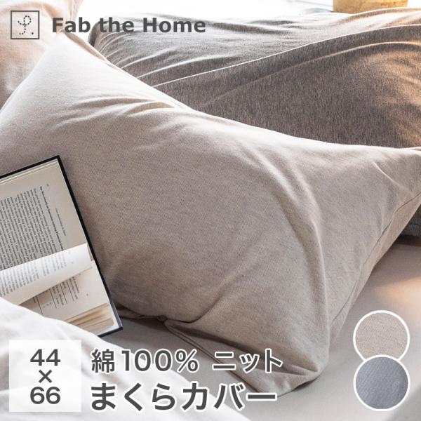 Fab the Home 枕カバー ヘリンボーンニット