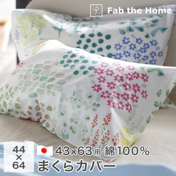 Fab the Home 枕カバー ガーデンズ