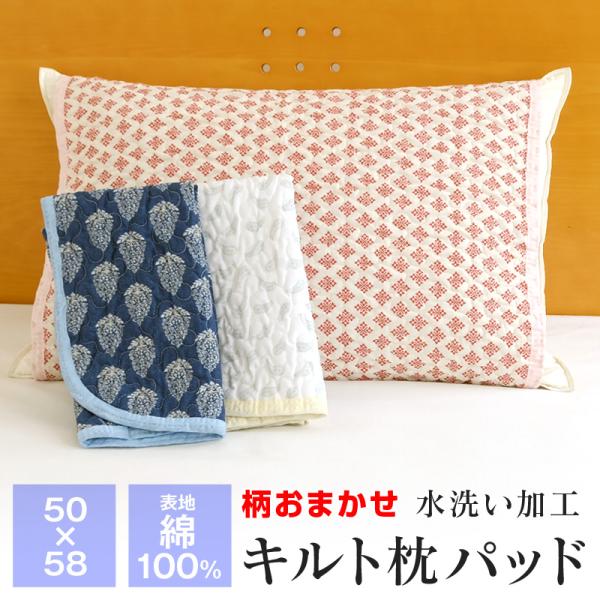 柄おまかせ 水洗いキルト 枕パッド 対応枕サイズ43×63cm 表地綿100％
