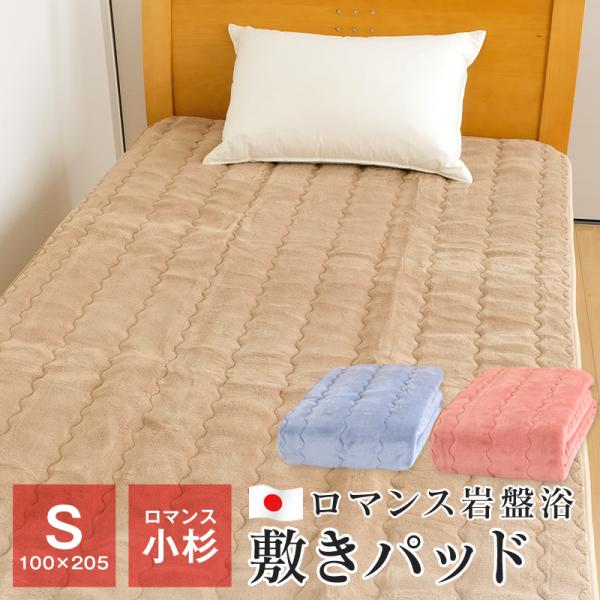 ロマンス小杉 岩盤浴 敷きパッド シングル 100×205 遠赤混わた