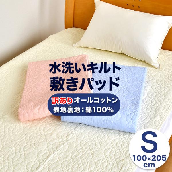 水洗い加工 コットン敷きパッド 綿100％ シングル