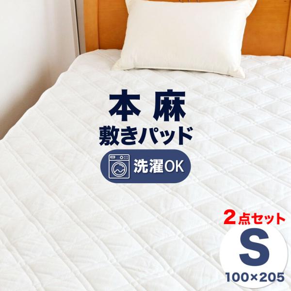 麻　敷ふとん　シングルサイズ 2点セット 麻 敷きパッド 敷パッド シングル 100×205cm 夏用 本麻 表地