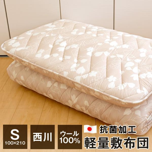 西川 軽量敷布団 シングル 柔らかめ ウール100％ 抗菌加工 日本製