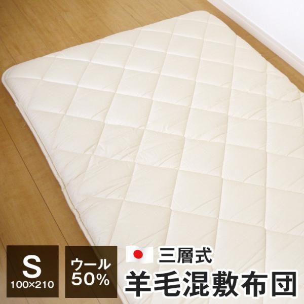 羊毛混敷布団