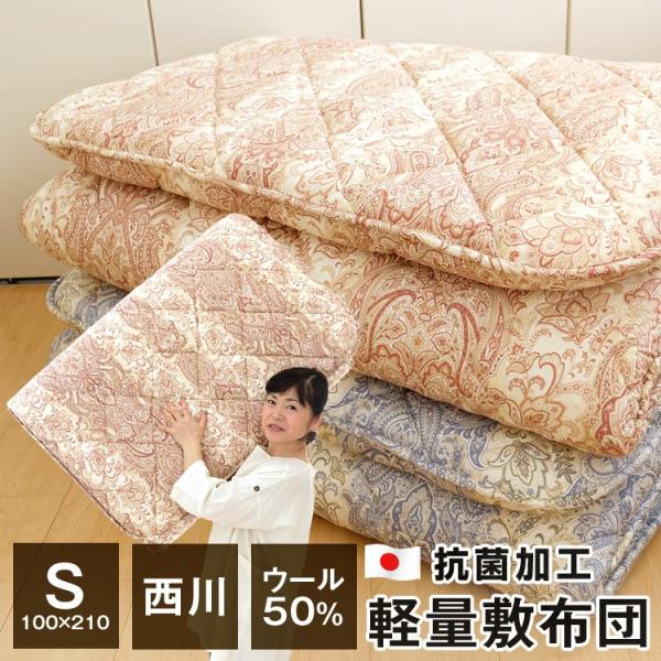 西川 軽量敷布団 シングル 羊毛50％ 抗菌加工 日本製