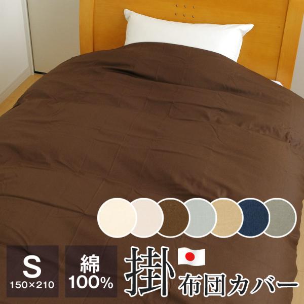 掛け布団カバー シングル 綿100％ 日本製