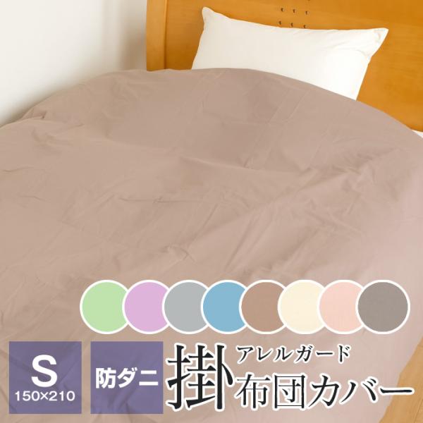 アレルガード 防ダニ 掛け布団カバー シングル