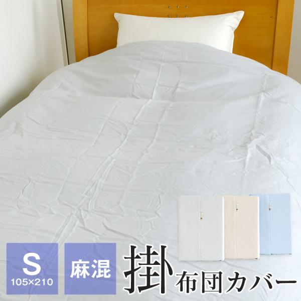 洗える 掛け布団カバー シングル 麻混