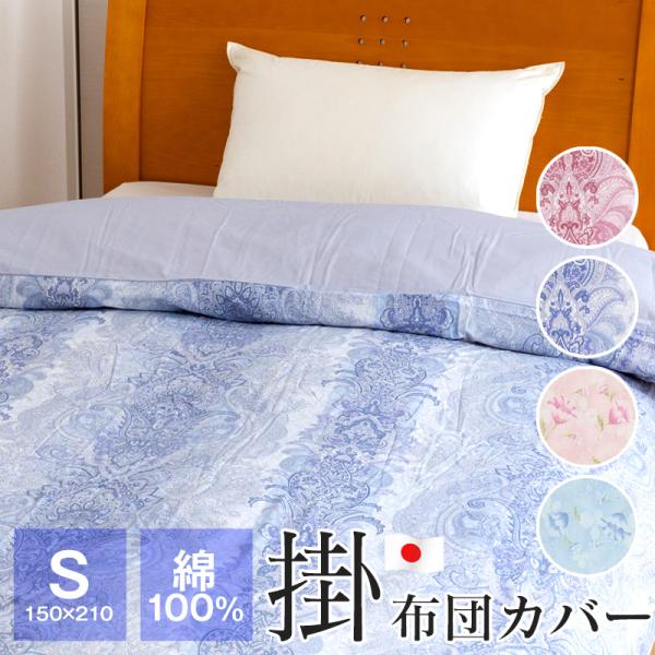 掛け布団カバー シングル 綿100％ 日本製