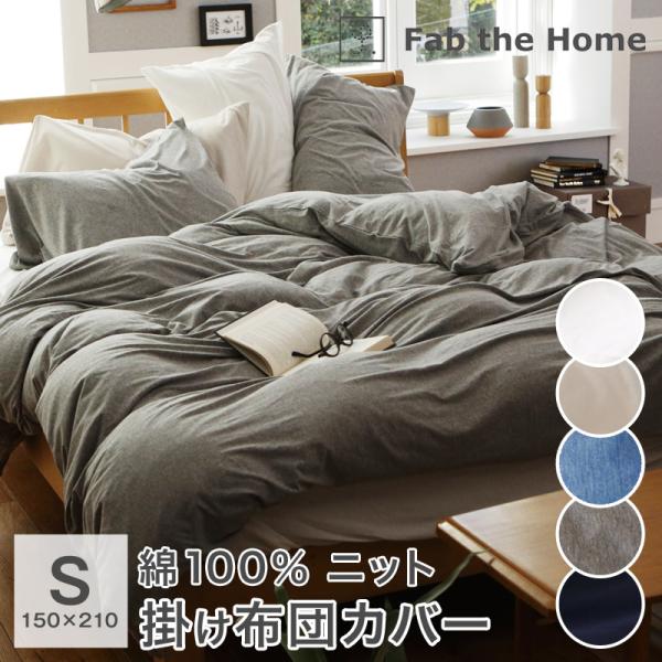 Fab the Home プレインニット 掛け布団カバー シングル