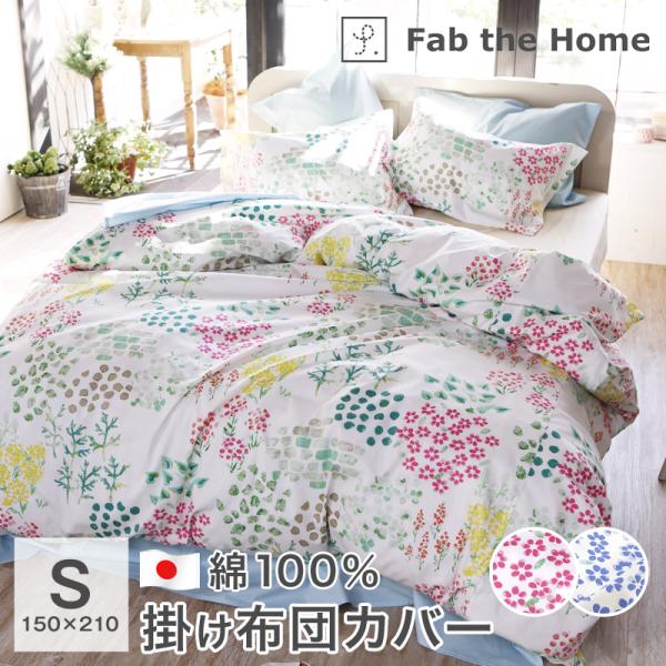 Fab the Home 掛け布団カバー シングル 綿100％ 日本製 ガーデンズ