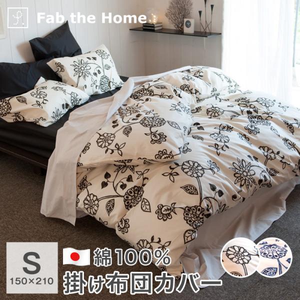 Fab the Home 掛け布団カバー シングル 綿100％ 日本製 エイジア