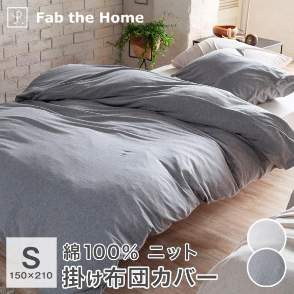 Fab the Home 掛け布団カバー シングル 綿100％ 日本製 ヘリンボーンニット