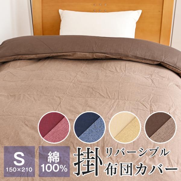 綿100％ リバーシブル 掛け布団カバー