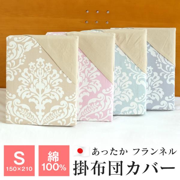 綿フラノ あったか掛け布団カバー 綿100％ 日本製 シングル