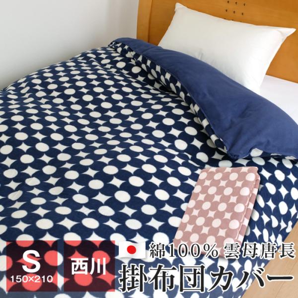 あったか掛け布団カバー シングル 西川 150×210cm パイル綿100％ 羽毛