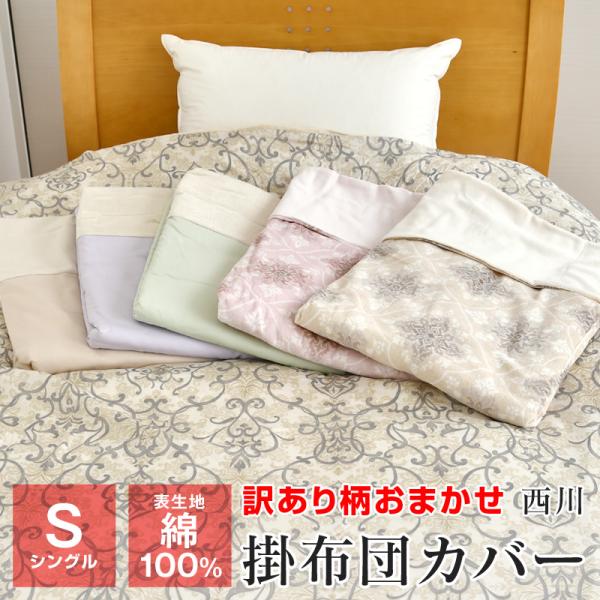 西川 訳あり 柄おまかせ あったか掛け布団カバー シングル