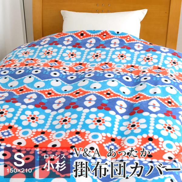 あったか掛け布団カバー 毛布にもなる 掛カバー シングル ロマンス小杉