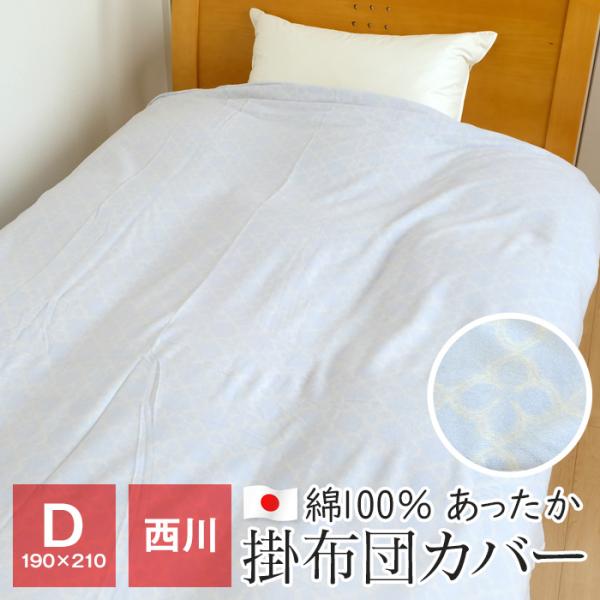 暖かい 綿100％ 掛け布団カバー ダブル KUS-8021