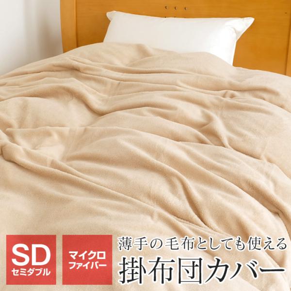 マイクロファイバー あったか掛け布団カバー セミダブル