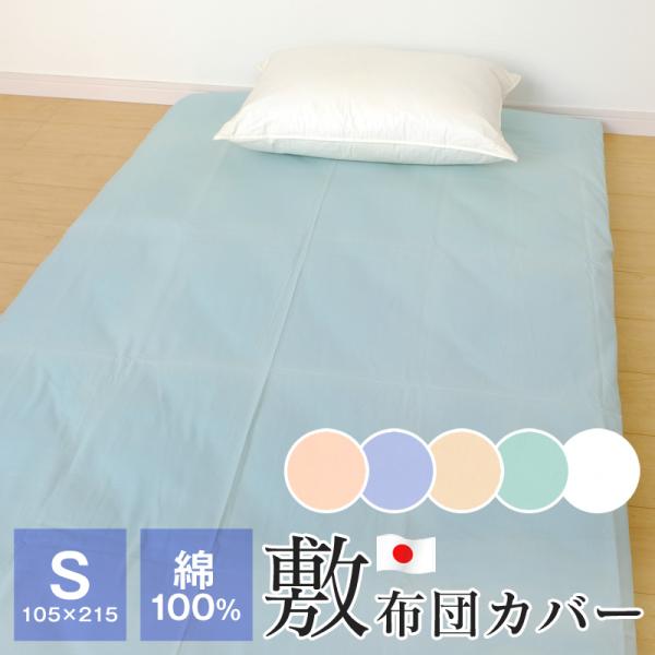 綿100％ 無地 敷布団カバー