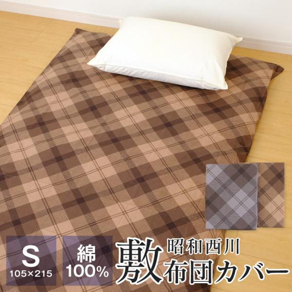 昭和西川 敷布団カバー シングル 綿100％ >
<span class=