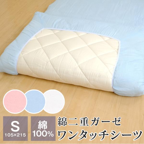 二重ガーゼ ワンタッチシーツ 綿100％ シングル 2415-2064