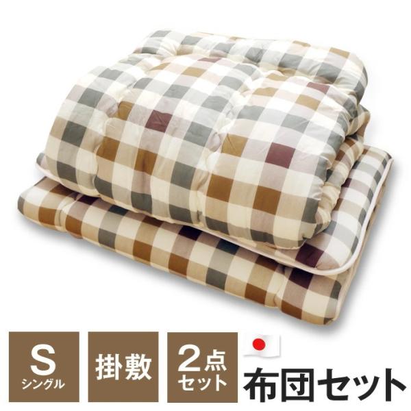 布団2点セット シングル エステル掛け布団+エステル敷布団 日本製 ネオチェック