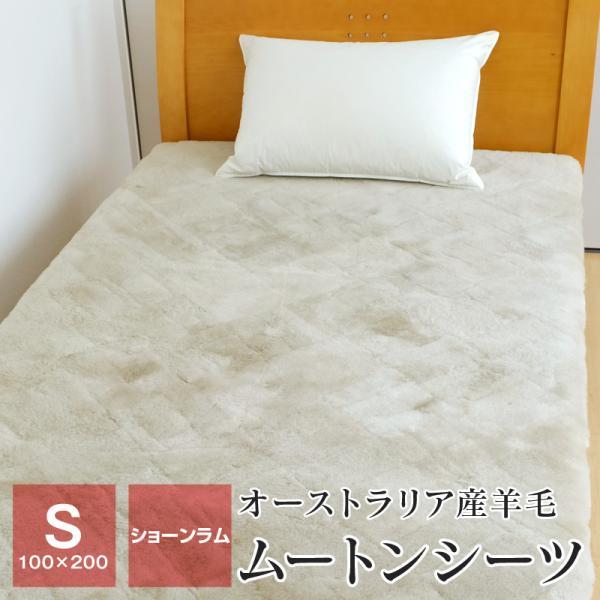 ムートンシーツ シングル オーストラリア産羊毛皮 ショーンラム 100