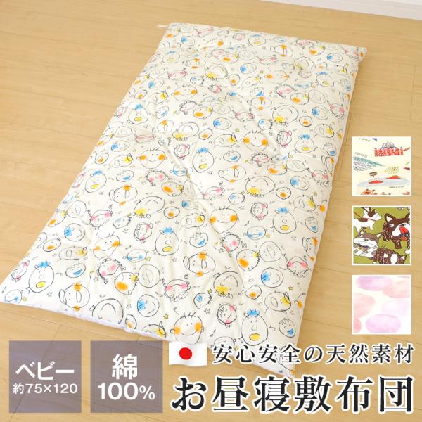お昼寝敷布団 約75×120cm 側生地・中わた綿100％ 手作り 日本製