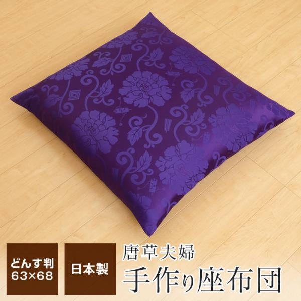 格式の高い唐草柄の豪華な座布団です。法事・お参り時のお坊さん用のご仏前座布団としてご利用できます。座布団中身と座布団カバーのセットですので、すぐに使えます。【座布団カバー】■サイズ：63cm×68cm（どんす判/緞子判）■配色：紫■品質：ポ...