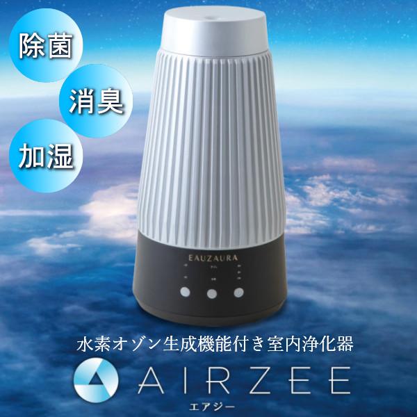 AIRZEE(エアジー) 水素オゾン生成機能付き 除菌・消臭・加湿 室内浄化器