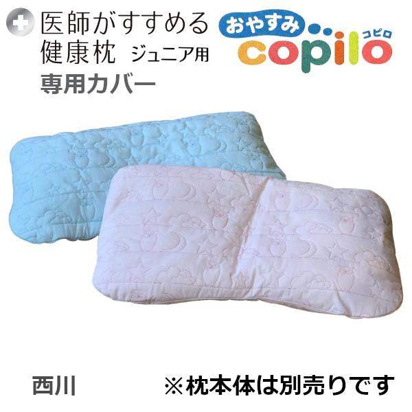 医師がすすめる健康枕ジュニア用　おやすみコピロ専用カバー（※カバーのみ）