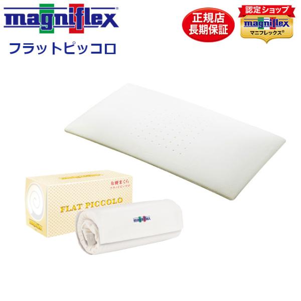 フラットピッコロ　女優まくら　マニフレックス 楽天市場】マニフレックス フラットピッコロ 女優まくら 首の