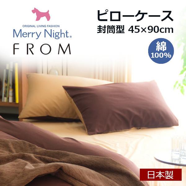 FROM(フロム)　封筒型ピローケース　45×90cm　綿100％　日本製　Merry Night