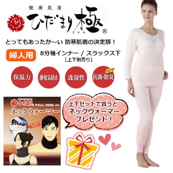 防寒 健康肌着 ひだまり極(きわみ)婦人用 上下別売り ☆上下