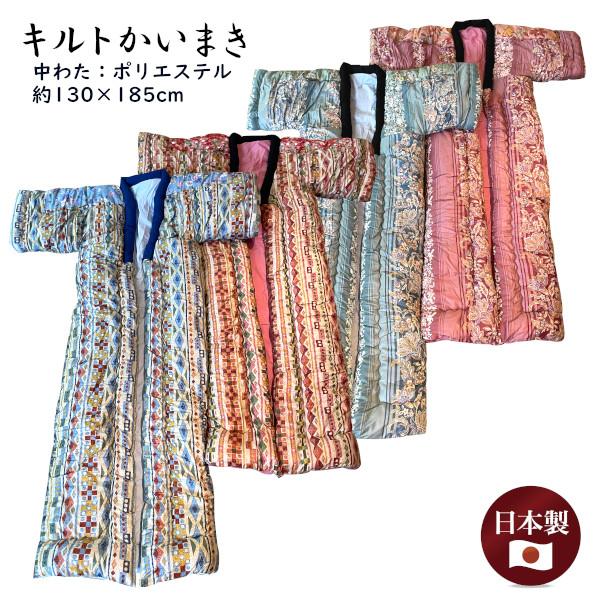 キルトかいまき 中わたポリエステル 幾何学模様 花柄 : ふとんプラザ