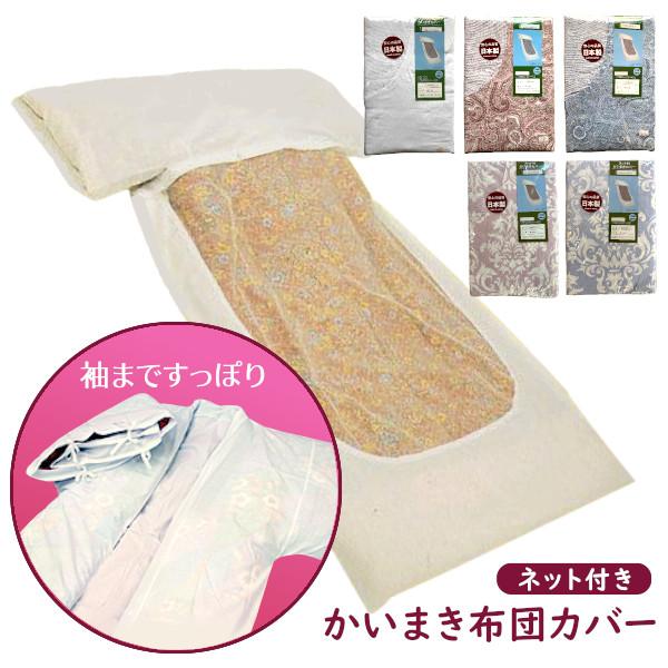 ネット付きかいまき布団カバー
