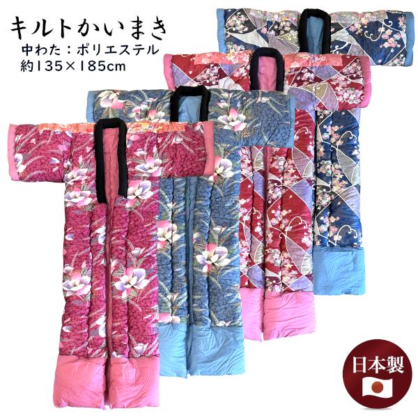 キルトかいまき 中わたポリエステル コンパクトサイズ