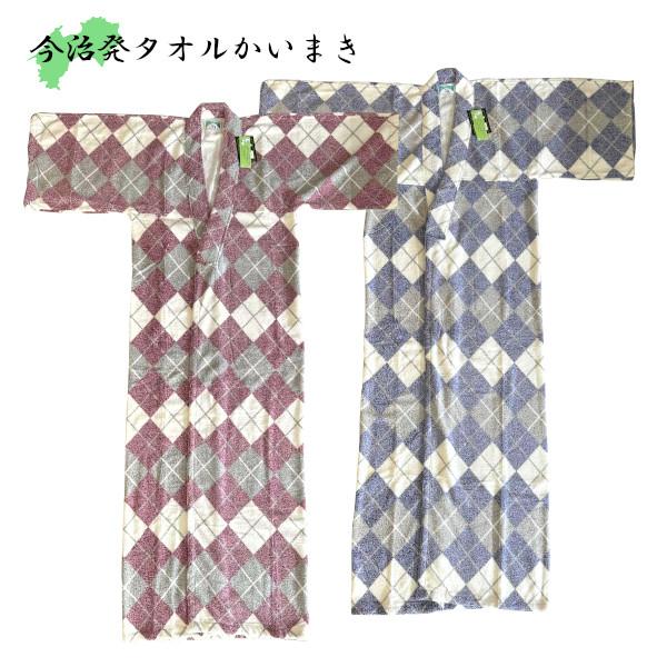 今治発 タオルかいまき アーガイル柄 高級綿マイヤー夜着